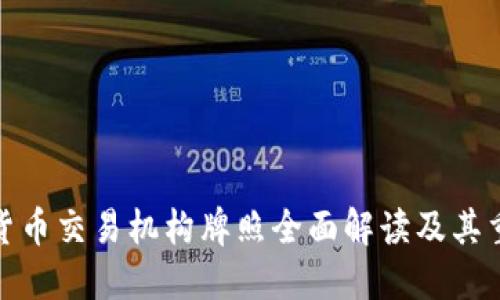 加密货币交易机构牌照全面解读及其重要性