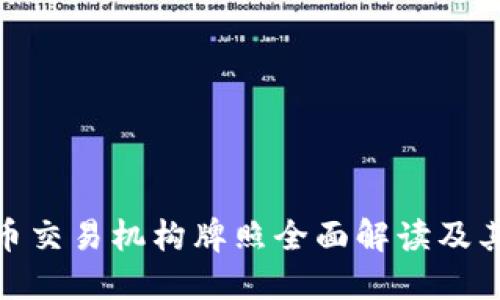 加密货币交易机构牌照全面解读及其重要性