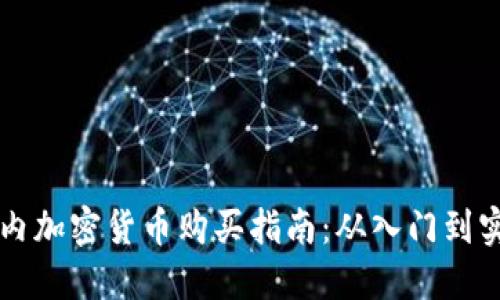 国内加密货币购买指南：从入门到实践