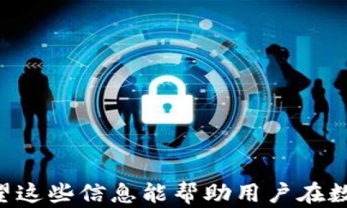 
token.im钱包中USDT真假鉴别方法

关键词
token.im, USDT, 钱包安全

引言
数字货币的迅猛发展使得越来越多人开始关注和使用各种加密钱包，其中 token.im 作为一款备受欢迎的多链钱包，支持多种数字资产的存储和管理。然而，随着交易的频繁以及市场的复杂性，用户在使用 token.im 钱包时，常常会面临一个重要的问题——如何判断钱包中的 USDT 是否真实？本文将对此进行深入探讨，提供有效的方法与技巧，帮助用户确保他们的资金安全，同时回答相关问题。

一、token.im 钱包简介
token.im 是一款以太坊及其资产的多链钱包，支持多个区块链资产的存储与管理，包括 ERC20、BEP20 等。钱包的设计旨在用户友好，提供便捷的操作界面，适合新手及资深用户。同时，token.im 还具备较高的安全性和隐私保护特性，支持助记词、私钥等多种安全措施，确保用户资产不受攻击。

二、USDT 的基础知识
USDT（Tether）是一种稳定币，其价值通常与美元挂钩，旨在将加密币的交易与稳定的法币挂钩，以减少价格波动。USDT 的广泛应用使它成为数字货币交易中的重要组成部分，但同时也引发了市场上的诸多伪造品。因此，判断 USDT 的真实性变得尤为重要。

三、如何在 token.im 钱包中确认 USDT 的真实性
在 token.im 钱包中确认 USDT 的真实性，可以通过以下几个步骤进行：

strong1. 检查合约地址：/strongUSDT 在不同区块链上有不同的合约地址，确保你收到的 USDT 是官方合约地址发出的。你可以在 Tether 的官方网站上找到相关合约地址。
strong2. 使用区块链浏览器：/strong可以通过区块链浏览器（如 Etherscan）查询地址的交易记录与余额。如果发现过不正常的转账或者合约异常，则可能有问题。
strong3. 观察交易历史：/strong在 token.im 钱包中，查看你的交易历史，是否有未授权的转账记录。如果发现异常转账，立即采取必要的安全措施。
strong4. 确认余额与市场价值：/strong检查你的 USDT 余额与当前市场价格如果出现较大差异，可能是由于假币或异常情况导致的。

四、如何防止假 USDT 的交易
为避免交易假 USDT，用户需要采取以下措施：

strong1. 使用官方平台：/strong尽量通过官方渠道获取 USDT，如去知名的交易所进行兑换，避免在不明平台进行交易。
strong2. 详细了解交易对手：/strong在进行点对点交易时，对交易对手进行核实，确保其安全性，避免上当受骗。
strong3. 保持警惕：/strong对提供过于优厚条件的交易保持警惕，很多买法诱惑会造成财务损失。
strong4. 学习更多相关知识：/strong通过学习区块链及数字货币相关知识，提高自身判断能力。

五、USDT 的潜在风险与应对措施
虽然 USDT 是一种相对稳定的数字资产，但仍然存在一些潜在风险，包括市场波动、流动性风险等等。为了应对这些风险，用户需要：

strong1. 设定止损：/strong根据自身风险承受能力，设定合理的止损点，及时调整投资策略。
strong2. 分散资产配比：/strong不要将所有资产都投入 USDT，合理配置资产，有效降低风险。
strong3. 关注市场动态：/strong及时了解加密货币市场和政策动态，掌握市场变化，有效应对潜在风险。

六、总结
在使用 token.im 钱包管理 USDT 等数字资产时，及时检查和确认其真实性至关重要。本文介绍了如何在 token.im 钱包中鉴别 USDT 的真实性、如何防止假 USDT 的交易、以及相关的潜在风险与应对措施，希望能对用户有所帮助。

七、常见问题
接下来，我们将讨论四个与 USDT 相关的常见问题。

问题一：如何找到 USDT 的官方合约地址？
查找 USDT 的官方合约地址是判断其真实性的第一步。用户可以通过以下几个途径找到：

strong1. 官方网站：/strongTether 官方网站提供了所有链上 USDT 的合约地址信息。只需访问他们的官方网站，通常会在“资产”或“合约地址”栏目下找到。
strong2. 区块链社区与论坛：/strong在知名的区块链社区（如 Reddit、Bitcointalk）查询，也可获取其他用户推荐的合约地址。但要特别小心，不轻易相信陌生人的建议。
strong3. 交易所公布的信息：/strong大型交易所通常会显示他们支持的 USDT 合约地址，确保从正规渠道查看。

寻找官方合约地址时，请始终保持警惕，确保不混淆或使用恶意合约地址。假合约地址的 USDT 可能会造成不可挽回的损失。

问题二：如果发现假 USDT，应如何应对？
如果你在 token.im 钱包中发现自己持有的 USDT 是假币，应该立即采取以下措施：

strong1. 停止所有相关交易：/strong如果已经发现假 USDT，首先要关闭钱包与外部的连接，避免进行任何交易，以防止资产的进一步损失。
strong2. 审查钱包安全：/strong检查你的 token.im 钱包是否受到攻击，不法分子是否潜入。确保你的助记词和私钥未被泄露。
strong3. 联系客服支持：/strong如果你的资金受损或有更多疑问，及时联系 token.im 的客服团队，获取专业的支持和建议。
strong4. 报告问题：/strong在社交媒体或相关论坛上分享这一情况，防止其他用户也受到影响。

发现假 USDT 后一定不要慌张，保持冷静并循序渐进地进行处理，以减少损失的发生。

问题三：token.im 钱包安全吗？
token.im 钱包的安全性是用户关注的重点，以下是几方面的考量：

strong1. 多重安全措施：/strongtoken.im 提供了助记词、私钥等多重保护措施，确保用户的资金不易被盗取。
strong2. 活动跟踪与警告：/strong钱包会对异常活动进行跟踪，并报警用户，确保用户能够及时获取任何可疑行为的信息。
strong3. 社区反馈：/strong作为一个活跃的社区，用户可以在各大论坛中看到其他用户对 token.im 钱包的评价和反馈，从而判断其安全性。

虽然 token.im 钱包提供了多重安全保障，但用户仍需要保持警惕，定期更新密码，防止私钥外泄，从而提高自身资产的安全性。

问题四：市场上假 USDT 的常见情况和辨别方法
关于市场上假 USDT 的情况，不外乎以下几类：

strong1. 不明来源的交易所：/strong一些不受监管的小交易所或平台可能会发布虚假的 USDT，用户必须谨慎选择交易平台。
strong2. 诈骗活动：/strong不少诈骗者通过赠送或推广虚假 USDT 来诱导用户投资，最终造成财务损失。
strong3. 利用不良合约：/strong某些恶意合约以 USDT 名义流通，但实际上并没有资金支持，用户在选择时需小心。

为了有效辨别假 USDT，用户应始终保持警惕，查验交易所的信誉、合约地址的真实性、以及对其他用户的反馈与评价，确保不受骗。

结语
通过本文的介绍，我们了解了如何在 token.im 钱包中确认 USDT 的真实性以及应对假 USDT 的方法。尽管数字资产的安全性较高，但始终保持谨慎和警惕是防止损失的最佳策略。希望这些信息能帮助用户在数字货币的世界中行稳致远。