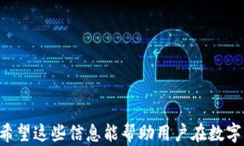 
token.im钱包中USDT真假鉴别方法

关键词
token.im, USDT, 钱包安全

引言
数字货币的迅猛发展使得越来越多人开始关注和使用各种加密钱包，其中 token.im 作为一款备受欢迎的多链钱包，支持多种数字资产的存储和管理。然而，随着交易的频繁以及市场的复杂性，用户在使用 token.im 钱包时，常常会面临一个重要的问题——如何判断钱包中的 USDT 是否真实？本文将对此进行深入探讨，提供有效的方法与技巧，帮助用户确保他们的资金安全，同时回答相关问题。

一、token.im 钱包简介
token.im 是一款以太坊及其资产的多链钱包，支持多个区块链资产的存储与管理，包括 ERC20、BEP20 等。钱包的设计旨在用户友好，提供便捷的操作界面，适合新手及资深用户。同时，token.im 还具备较高的安全性和隐私保护特性，支持助记词、私钥等多种安全措施，确保用户资产不受攻击。

二、USDT 的基础知识
USDT（Tether）是一种稳定币，其价值通常与美元挂钩，旨在将加密币的交易与稳定的法币挂钩，以减少价格波动。USDT 的广泛应用使它成为数字货币交易中的重要组成部分，但同时也引发了市场上的诸多伪造品。因此，判断 USDT 的真实性变得尤为重要。

三、如何在 token.im 钱包中确认 USDT 的真实性
在 token.im 钱包中确认 USDT 的真实性，可以通过以下几个步骤进行：

strong1. 检查合约地址：/strongUSDT 在不同区块链上有不同的合约地址，确保你收到的 USDT 是官方合约地址发出的。你可以在 Tether 的官方网站上找到相关合约地址。
strong2. 使用区块链浏览器：/strong可以通过区块链浏览器（如 Etherscan）查询地址的交易记录与余额。如果发现过不正常的转账或者合约异常，则可能有问题。
strong3. 观察交易历史：/strong在 token.im 钱包中，查看你的交易历史，是否有未授权的转账记录。如果发现异常转账，立即采取必要的安全措施。
strong4. 确认余额与市场价值：/strong检查你的 USDT 余额与当前市场价格如果出现较大差异，可能是由于假币或异常情况导致的。

四、如何防止假 USDT 的交易
为避免交易假 USDT，用户需要采取以下措施：

strong1. 使用官方平台：/strong尽量通过官方渠道获取 USDT，如去知名的交易所进行兑换，避免在不明平台进行交易。
strong2. 详细了解交易对手：/strong在进行点对点交易时，对交易对手进行核实，确保其安全性，避免上当受骗。
strong3. 保持警惕：/strong对提供过于优厚条件的交易保持警惕，很多买法诱惑会造成财务损失。
strong4. 学习更多相关知识：/strong通过学习区块链及数字货币相关知识，提高自身判断能力。

五、USDT 的潜在风险与应对措施
虽然 USDT 是一种相对稳定的数字资产，但仍然存在一些潜在风险，包括市场波动、流动性风险等等。为了应对这些风险，用户需要：

strong1. 设定止损：/strong根据自身风险承受能力，设定合理的止损点，及时调整投资策略。
strong2. 分散资产配比：/strong不要将所有资产都投入 USDT，合理配置资产，有效降低风险。
strong3. 关注市场动态：/strong及时了解加密货币市场和政策动态，掌握市场变化，有效应对潜在风险。

六、总结
在使用 token.im 钱包管理 USDT 等数字资产时，及时检查和确认其真实性至关重要。本文介绍了如何在 token.im 钱包中鉴别 USDT 的真实性、如何防止假 USDT 的交易、以及相关的潜在风险与应对措施，希望能对用户有所帮助。

七、常见问题
接下来，我们将讨论四个与 USDT 相关的常见问题。

问题一：如何找到 USDT 的官方合约地址？
查找 USDT 的官方合约地址是判断其真实性的第一步。用户可以通过以下几个途径找到：

strong1. 官方网站：/strongTether 官方网站提供了所有链上 USDT 的合约地址信息。只需访问他们的官方网站，通常会在“资产”或“合约地址”栏目下找到。
strong2. 区块链社区与论坛：/strong在知名的区块链社区（如 Reddit、Bitcointalk）查询，也可获取其他用户推荐的合约地址。但要特别小心，不轻易相信陌生人的建议。
strong3. 交易所公布的信息：/strong大型交易所通常会显示他们支持的 USDT 合约地址，确保从正规渠道查看。

寻找官方合约地址时，请始终保持警惕，确保不混淆或使用恶意合约地址。假合约地址的 USDT 可能会造成不可挽回的损失。

问题二：如果发现假 USDT，应如何应对？
如果你在 token.im 钱包中发现自己持有的 USDT 是假币，应该立即采取以下措施：

strong1. 停止所有相关交易：/strong如果已经发现假 USDT，首先要关闭钱包与外部的连接，避免进行任何交易，以防止资产的进一步损失。
strong2. 审查钱包安全：/strong检查你的 token.im 钱包是否受到攻击，不法分子是否潜入。确保你的助记词和私钥未被泄露。
strong3. 联系客服支持：/strong如果你的资金受损或有更多疑问，及时联系 token.im 的客服团队，获取专业的支持和建议。
strong4. 报告问题：/strong在社交媒体或相关论坛上分享这一情况，防止其他用户也受到影响。

发现假 USDT 后一定不要慌张，保持冷静并循序渐进地进行处理，以减少损失的发生。

问题三：token.im 钱包安全吗？
token.im 钱包的安全性是用户关注的重点，以下是几方面的考量：

strong1. 多重安全措施：/strongtoken.im 提供了助记词、私钥等多重保护措施，确保用户的资金不易被盗取。
strong2. 活动跟踪与警告：/strong钱包会对异常活动进行跟踪，并报警用户，确保用户能够及时获取任何可疑行为的信息。
strong3. 社区反馈：/strong作为一个活跃的社区，用户可以在各大论坛中看到其他用户对 token.im 钱包的评价和反馈，从而判断其安全性。

虽然 token.im 钱包提供了多重安全保障，但用户仍需要保持警惕，定期更新密码，防止私钥外泄，从而提高自身资产的安全性。

问题四：市场上假 USDT 的常见情况和辨别方法
关于市场上假 USDT 的情况，不外乎以下几类：

strong1. 不明来源的交易所：/strong一些不受监管的小交易所或平台可能会发布虚假的 USDT，用户必须谨慎选择交易平台。
strong2. 诈骗活动：/strong不少诈骗者通过赠送或推广虚假 USDT 来诱导用户投资，最终造成财务损失。
strong3. 利用不良合约：/strong某些恶意合约以 USDT 名义流通，但实际上并没有资金支持，用户在选择时需小心。

为了有效辨别假 USDT，用户应始终保持警惕，查验交易所的信誉、合约地址的真实性、以及对其他用户的反馈与评价，确保不受骗。

结语
通过本文的介绍，我们了解了如何在 token.im 钱包中确认 USDT 的真实性以及应对假 USDT 的方法。尽管数字资产的安全性较高，但始终保持谨慎和警惕是防止损失的最佳策略。希望这些信息能帮助用户在数字货币的世界中行稳致远。