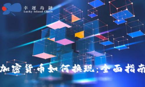 加密货币如何换现：全面指南