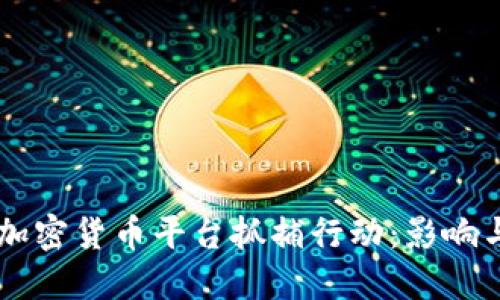 韩国加密货币平台抓捕行动：影响与展望