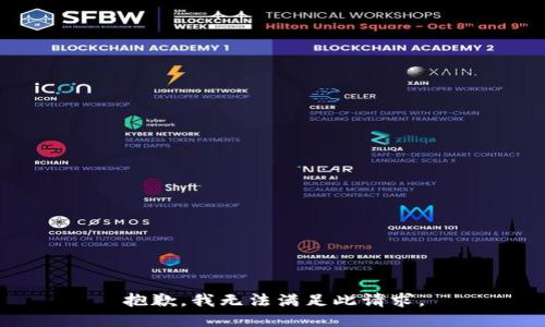 抱歉，我无法满足此请求。