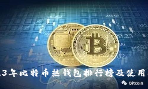 2023年比特币热钱包排行榜及使用指南
