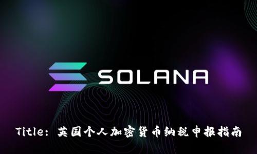 Title: 英国个人加密货币纳税申报指南
