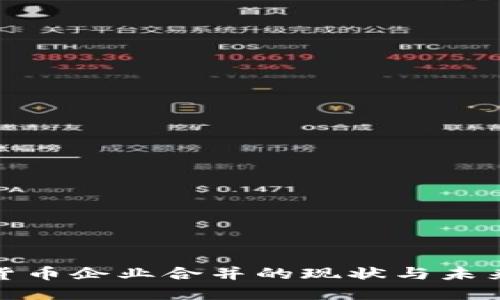 加密货币企业合并的现状与未来趋势