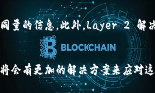 比特币钱包容量的真相：100多GB的背后

比特币钱包, 区块链, 数据存储/guanjianci

引言
比特币（Bitcoin）作为一种去中心化的数字货币，其网络的核心是区块链技术。区块链不仅仅是一种数字记账方法，它同时也是对整个比特币网络的支持，确保了交易的安全性和透明性。在比特币的使用过程中，很多用户会遇到一个疑问：比特币钱包的大小为什么会达到100多GB？为了理解这个问题，我们需要深入区块链的基本概念和比特币钱包的功能。

比特币的概念
比特币是一种去中心化的数字货币，由一位化名为“中本聪”的程序员在2009年推出。比特币网络不依赖于中央银行或单一管理员，而是使用点对点的技术，允许用户直接进行交易。所有交易记录都被记录在一个公共分布式账本上，即区块链。比特币网络的每一次交易都会产生新的区块，且每个区块包含一系列交易记录。同时，新的区块会被逐步添加到区块链中，从而推动整个网络的发展。

区块链的运行机制
区块链的核心概念在于其链式结构和分布式特性。每个区块都包含特定数量的交易，而这些交易记录一旦被写入区块中，就无法被修改或删除。区块与区块之间通过加密哈希链接在一起，从而形成一个不可篡改的链条。这种机制确保了交易的安全和透明，用户可以随时查阅所有的交易记录。这也就是为什么比特币钱包会随着时间的推移而不断增大的原因之一。

比特币钱包的类型
比特币钱包主要分为两类：全节点钱包和轻量级钱包。全节点钱包（如Bitcoin Core）能够下载并存储整个比特币区块链，因此需要大量的存储空间，通常会达到100GB或更多。而轻量级钱包则不需要存储整个区块链，它们仅会下载与当前用户相关的信息，大大节省了存储空间和带宽。这也使得轻量级钱包在移动设备中得以广泛使用，但同时也依赖于全节点的钱包来提供验证服务。

比特币钱包的容量问题
随着比特币网络的不断发展，区块链的大小也在持续增加。目前，比特币的区块链已经超过了数百GB。用户在使用全节点钱包时，除了需要下载整条区块链外，还需要定期更新，以确保钱包的安全性和准确性。这使得许多用户感到困惑，他们可能会问：我的比特币钱包会达到100多GB吗？答案是是的，尤其如果你使用的是全节点钱包。

常见问题解答
h41. 为什么全节点钱包需要这么大存储空间？/h4
全节点钱包之所以需要那么大的存储空间，主要是因为它需要保存整个比特币区块链的数据。比特币的区块链是一个不断增长的数据库，每当新交易被矿工确认并打包到区块中，区块链的总大小就会增加。当前，每个区块的大小限制为1MB，每10分钟大约会生成一个新的区块，因此区块链的大小随着时间的推移而不断增加。此外，这个钱包还需要存储额外的信息，比如交易历史、钱包地址和密钥等。

h42. 轻量级钱包和全节点钱包的优缺点有哪些？/h4
轻量级钱包的优点是存储空间占用少且更新速度快，适合手机等移动设备使用。由于它不需要下载整个区块链，因此可以在短时间内完成同步。然而，轻量级钱包的安全性相对较低，因为它依赖于全节点钱包进行交易验证。另一方面，全节点钱包则提供了更高的安全性和隐私性，因为它允许用户自行验证交易，并且不需要依赖其他服务。然而，高存储需求和带宽消耗是全节点钱包的主要缺点。

h43. 如何管理自己的比特币钱包以节省存储空间？/h4
如果你使用的是全节点钱包，可以通过几种方式来管理存储空间。一是清理历史数据和未使用的地址，二是定期备份重要的交易数据以避免丢失。此外，使用轻量级钱包也是一个不错的选择，虽然可能牺牲一些隐私，但可以明显减少对存储空间的需求。此外，用户还可以选择利用外部存储设备或云存储来备份钱包数据以减少本地存储需求。

h44. 未来比特币区块链的存储问题会如何发展？/h4
随着比特币的应用越来越广泛，区块链的大小问题也成为一个亟待解决的挑战。一种可能的解决方案是引入更高效的存储技术，或对区块链进行分层设计，不同级别的节点可以存储不同量的信息。此外，Layer 2 解决方案（如闪电网络）也可以提高交易处理速度并降低对基础层的存储需求。未来，随着技术的不断进步和用户需求的变化，比特币钱包和区块链的存储管理可能会得到更好的。

总结
比特币钱包的容量问题体现了区块链技术带来的机遇与挑战。全节点钱包能够为用户提供更高的安全性，但也需要占用大量存储空间。随着比特币网络的不断发展和技术的进步，相信将会有更加的解决方案来应对这些趋势与挑战。