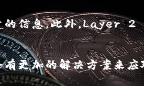 比特币钱包容量的真相：100多GB的背后

比特币钱包, 区块链, 数据存储/guanjianci

引言
比特币（Bitcoin）作为一种去中心化的数字货币，其网络的核心是区块链技术。区块链不仅仅是一种数字记账方法，它同时也是对整个比特币网络的支持，确保了交易的安全性和透明性。在比特币的使用过程中，很多用户会遇到一个疑问：比特币钱包的大小为什么会达到100多GB？为了理解这个问题，我们需要深入区块链的基本概念和比特币钱包的功能。

比特币的概念
比特币是一种去中心化的数字货币，由一位化名为“中本聪”的程序员在2009年推出。比特币网络不依赖于中央银行或单一管理员，而是使用点对点的技术，允许用户直接进行交易。所有交易记录都被记录在一个公共分布式账本上，即区块链。比特币网络的每一次交易都会产生新的区块，且每个区块包含一系列交易记录。同时，新的区块会被逐步添加到区块链中，从而推动整个网络的发展。

区块链的运行机制
区块链的核心概念在于其链式结构和分布式特性。每个区块都包含特定数量的交易，而这些交易记录一旦被写入区块中，就无法被修改或删除。区块与区块之间通过加密哈希链接在一起，从而形成一个不可篡改的链条。这种机制确保了交易的安全和透明，用户可以随时查阅所有的交易记录。这也就是为什么比特币钱包会随着时间的推移而不断增大的原因之一。

比特币钱包的类型
比特币钱包主要分为两类：全节点钱包和轻量级钱包。全节点钱包（如Bitcoin Core）能够下载并存储整个比特币区块链，因此需要大量的存储空间，通常会达到100GB或更多。而轻量级钱包则不需要存储整个区块链，它们仅会下载与当前用户相关的信息，大大节省了存储空间和带宽。这也使得轻量级钱包在移动设备中得以广泛使用，但同时也依赖于全节点的钱包来提供验证服务。

比特币钱包的容量问题
随着比特币网络的不断发展，区块链的大小也在持续增加。目前，比特币的区块链已经超过了数百GB。用户在使用全节点钱包时，除了需要下载整条区块链外，还需要定期更新，以确保钱包的安全性和准确性。这使得许多用户感到困惑，他们可能会问：我的比特币钱包会达到100多GB吗？答案是是的，尤其如果你使用的是全节点钱包。

常见问题解答
h41. 为什么全节点钱包需要这么大存储空间？/h4
全节点钱包之所以需要那么大的存储空间，主要是因为它需要保存整个比特币区块链的数据。比特币的区块链是一个不断增长的数据库，每当新交易被矿工确认并打包到区块中，区块链的总大小就会增加。当前，每个区块的大小限制为1MB，每10分钟大约会生成一个新的区块，因此区块链的大小随着时间的推移而不断增加。此外，这个钱包还需要存储额外的信息，比如交易历史、钱包地址和密钥等。

h42. 轻量级钱包和全节点钱包的优缺点有哪些？/h4
轻量级钱包的优点是存储空间占用少且更新速度快，适合手机等移动设备使用。由于它不需要下载整个区块链，因此可以在短时间内完成同步。然而，轻量级钱包的安全性相对较低，因为它依赖于全节点钱包进行交易验证。另一方面，全节点钱包则提供了更高的安全性和隐私性，因为它允许用户自行验证交易，并且不需要依赖其他服务。然而，高存储需求和带宽消耗是全节点钱包的主要缺点。

h43. 如何管理自己的比特币钱包以节省存储空间？/h4
如果你使用的是全节点钱包，可以通过几种方式来管理存储空间。一是清理历史数据和未使用的地址，二是定期备份重要的交易数据以避免丢失。此外，使用轻量级钱包也是一个不错的选择，虽然可能牺牲一些隐私，但可以明显减少对存储空间的需求。此外，用户还可以选择利用外部存储设备或云存储来备份钱包数据以减少本地存储需求。

h44. 未来比特币区块链的存储问题会如何发展？/h4
随着比特币的应用越来越广泛，区块链的大小问题也成为一个亟待解决的挑战。一种可能的解决方案是引入更高效的存储技术，或对区块链进行分层设计，不同级别的节点可以存储不同量的信息。此外，Layer 2 解决方案（如闪电网络）也可以提高交易处理速度并降低对基础层的存储需求。未来，随着技术的不断进步和用户需求的变化，比特币钱包和区块链的存储管理可能会得到更好的。

总结
比特币钱包的容量问题体现了区块链技术带来的机遇与挑战。全节点钱包能够为用户提供更高的安全性，但也需要占用大量存储空间。随着比特币网络的不断发展和技术的进步，相信将会有更加的解决方案来应对这些趋势与挑战。