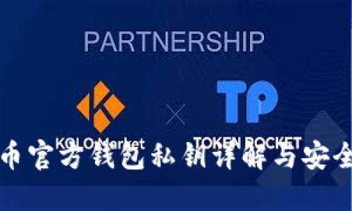 比特币官方钱包私钥详解与安全策略