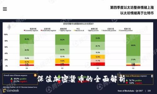  保值加密货币的全面解析
