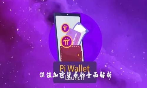  保值加密货币的全面解析