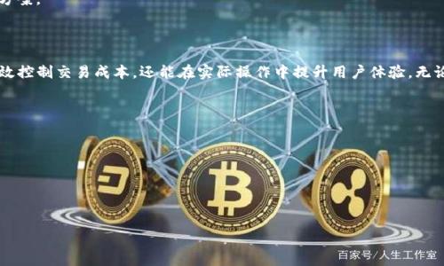 biao ti/biao tiuni钱包使用指南与手续费解析/biao ti

uni钱包, 手续费, 加密货币/guanjianci

随着加密货币行业的发展，各种类型的钱包应运而生。其中，uni钱包因其方便实用、操作简单而受到越来越多用户的青睐。然而，使用uni钱包时，用户常常会关心手续费的问题。本文将详细探讨uni钱包的使用方法、手续费的种类以及相关注意事项。

什么是uni钱包？

在聊手续费之前，我们先来了解一下uni钱包这个工具。uni钱包是一种数字货币钱包，主要用于存储、管理加密货币资产。它可以存储多种主流数字货币，例如比特币、以太坊等。相较于传统的银行钱包，uni钱包不需要用户提供身份验证信息，保护用户的隐私安全是其一大优势。

uni钱包的使用非常简单，用户只需下载相关应用程序，进行注册并生成钱包地址，无需繁琐的身份验证程序。使用uni钱包，用户可以轻松进行加密货币的转账、收款和交易。此外，uni钱包的一大特色是它支持多种区块链资产，可以集中管理不同资产，便于用户进行资产的查看和管理。

uni钱包的手续费种类

在使用uni钱包的过程中，用户所需支付的手续费主要有以下几种：

1. **网络手续费**：每进行一次交易，用户需要支付一定的网络手续费。此费用主要用于奖励矿工，来确保交易能够被及时处理。不同的区块链网络（如比特币、以太坊等）的网络手续费各不相同，用户在进行交易时，可以自行选择手续费的高低，手续费越高，交易确认的速度通常也越快。

2. **平台费用**：某些情况下，使用uni钱包进行交易可能会收取平台费用，这通常是由服务平台设置的。在选择使用某些币对进行交易时，用户需留意可能涉及的费用。注意，不同交易对之间的费用也可能会存在差异，用户应在交易前认真确认费用详情。

3. **兑换手续费**：在使用uni钱包进行法币与数字货币的兑换时，用户需要支付兑换手续费。这是因为在兑换过程中，平台需要对资金进行流动和转换，相应地会收取一定的费用。不同的平台和货币对之间，兑换手续费的标准各异，用户应提前了解并计算相关的费用。

如何计算uni钱包手续费？

用户在使用uni钱包前，了解如何计算手续费是非常必要的。手续费的计算并不像固定费用那样简单，而是受多种因素的影响。

首先，用户需要关注当前所使用的区块链网络。在区块链网络中，手续费一般受到网络拥堵的影响。在网络流量较高的时间段，手续费通常会上升，反之则下降。用户可以通过一些区块浏览器或相关工具来查看当前网络的状态，从而合理选择合适的手续费。

其次，用户可以根据自己的需求选择交易的确认速度。在进行交易时，通常会提供几个手续费选项，分别对应不同的确认速度。用户如果希望交易快速处理，可以选择更高的手续费，而选择较低手续费的用户，则可能需要等待较长时间。

最后，对于兑换手续费，用户在进行交易时系统会自动显示相关费用，用户需要根据这些信息进行预算。同时，不同平台的手续费结构也不尽相同，用户需关注各大平台的详细介绍。

手续费可能出现的问题及解决方案

在使用uni钱包的过程中，用户可能会遇到几种常见的手续费问题，这里总结了几点及其解决方案。

1. **交易未确认**：有些用户在发起交易后，未能在预期时间内成功确认，可能是因为选择了较低的网络手续费，导致交易无法及时处理。为了解决这个问题，用户可以使用“加速交易”功能，或是在设置中选择更高的手续费以加快确认速度。

2. **手续费计算错误**：在某些情况下，用户可能存在对手续费的误解，导致在进行交易前未能准确预算所需费用。建议用户在交易前先确认手续费结构，同时使用手续费计算器进行有效预算，从而避免因计算错误造成不必要的损失。

3. **平台费用不明**：在进行交易时，某些平台可能会收取隐性费用，用户事先并不知情。为此，建议用户在选择交易平台时，事先阅读平台条款，以及相关的费用结构，确保透彻理解所有费用。

如何降低使用uni钱包的手续费？

教育用户如何有效降低在使用uni钱包过程中产生的手续费也是非常重要的。以下几点建议可供参考：

1. **选择合适的交易时间**：在网络低峰时期进行交易通常能够享受到较低的手续费。用户可以通过相关应用或工具监控网络流量，以决定最佳交易时间。

2. **使用捆绑交易**：有些平台允许用户进行捆绑交易，一次性多笔交易，这样可以节省手续费。用户可以合理安排交易计划，从而减少手续费的总支出。

3. **观察市场动态**：手续费的变化常与市场动态息息相关，用户需随时关注市场新闻和动态，选择最佳时机进行交易，从而降低费用开支。

4. **使用其他加密货币进行手续费支付**：部分平台允许用户使用其他加密货币支付交易手续费，用户可以预先了解到不同类型加密货币的手续费差异，从而选择最优方案。

总结

总体来说，uni钱包作为一种便捷的数字货币管理工具，其手续费的理解与计算是用户必须掌握的基础知识。熟悉手续费的种类、影响因素与计算方法，不仅能帮助用户有效控制交易成本，还能在实际操作中提升用户体验。无论是网络手续费、平台费用，还是兑换手续费，都需要用户的精确预算和实时关注。希望通过本文的解析，能够帮助每位客户更好地运用uni钱包，享受加密货币交易的乐趣！

相关问题思考

1. **如何提高uni钱包的安全性？**
2. **uni钱包与其他常见加密钱包的比较？**
3. **如何选择适合自己的加密货币投资策略？**
4. **uni钱包的未来发展趋势有哪些？**

对每个问题的详细介绍，建议在后续讨论中展开。