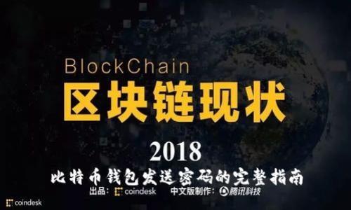 比特币钱包发送密码的完整指南