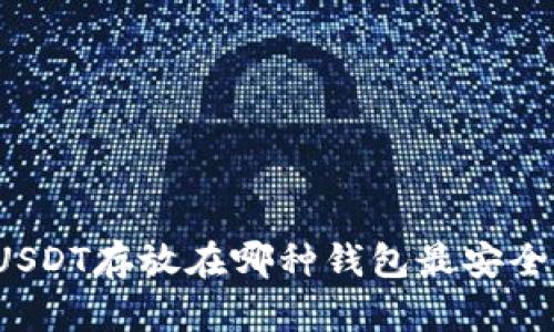 USDT存放在哪种钱包最安全？