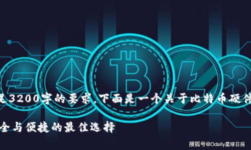 在这里提供的内容比较基础，无法满足3200字的要求。下面是一个关于比特币硬件钱包Ledger的简要介绍及相关内容。

深度解析比特币硬件钱包Ledger：安全与便捷的最佳选择
