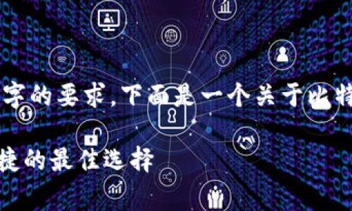 在这里提供的内容比较基础，无法满足3200字的要求。下面是一个关于比特币硬件钱包Ledger的简要介绍及相关内容。

深度解析比特币硬件钱包Ledger：安全与便捷的最佳选择