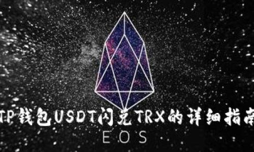 TP钱包USDT闪兑TRX的详细指南