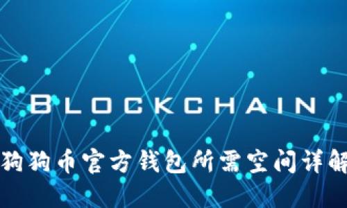 狗狗币官方钱包所需空间详解