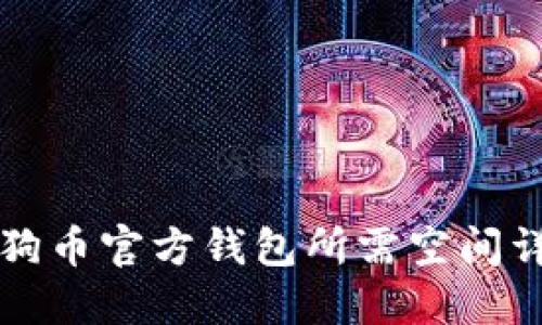 狗狗币官方钱包所需空间详解