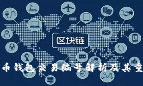 比特币钱包交易编号解析及其重要性