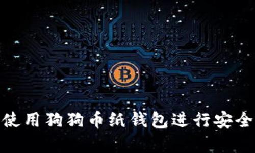 如何使用狗狗币纸钱包进行安全存储