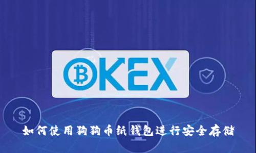 如何使用狗狗币纸钱包进行安全存储
