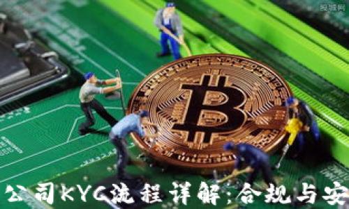 
加密货币公司KYC流程详解：合规与安全的平衡