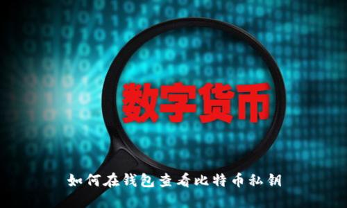 如何在钱包查看比特币私钥