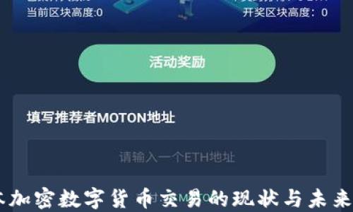 
日本加密数字货币交易的现状与未来展望