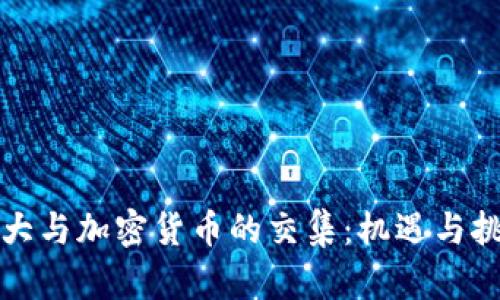 恒大与加密货币的交集：机遇与挑战