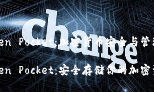 冷钱包Token Pocket：加密货币安全与管理的新选择

冷钱包Token Pocket：安全存储你的加密资产