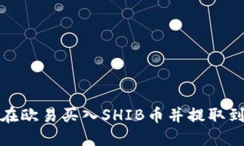 如何在欧易买入SHIB币并提取到钱包