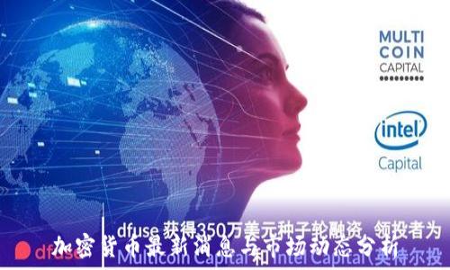    
加密货币最新消息与市场动态分析
