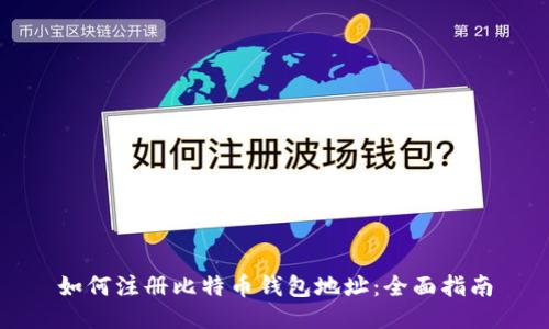 如何注册比特币钱包地址：全面指南