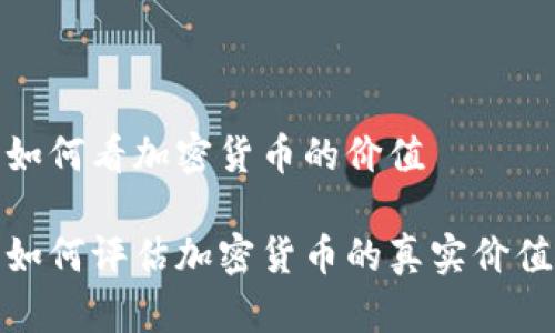 如何看加密货币的价值

如何评估加密货币的真实价值