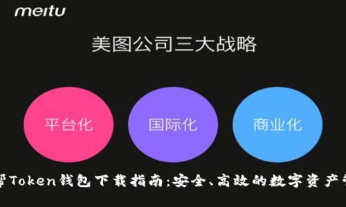 联帮Token钱包下载指南：安全、高效的数字资产管理