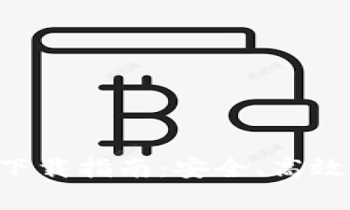 联帮Token钱包下载指南：安全、高效的数字资产管理