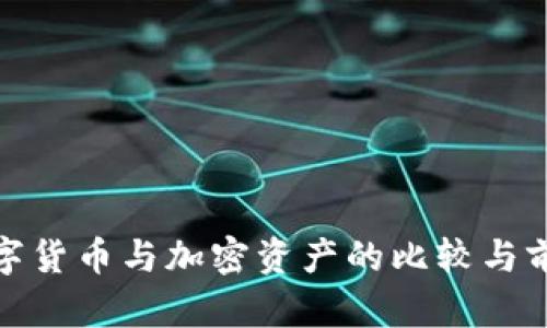 央行数字货币与加密资产的比较与前景探讨