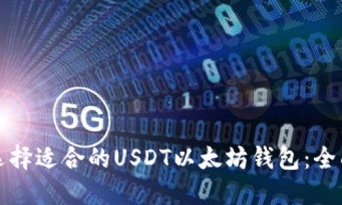 如何选择适合的USDT以太坊钱包：全面指南