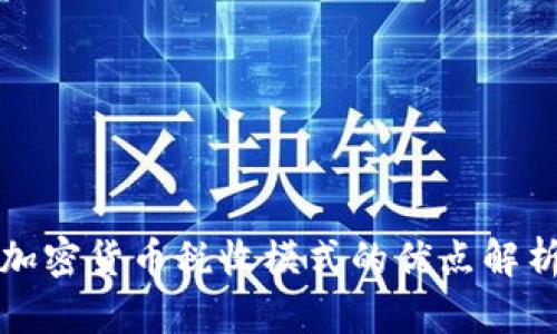 加密货币税收模式的优点解析