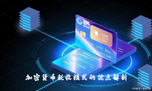 加密货币税收模式的优点解析