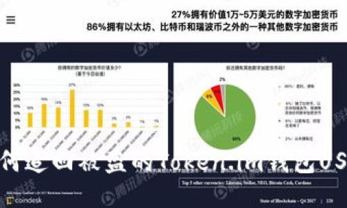 如何追回被盗的Token.im钱包USDT