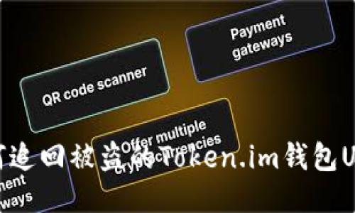 如何追回被盗的Token.im钱包USDT