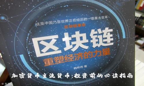加密货币主流货币：投资前的必读指南