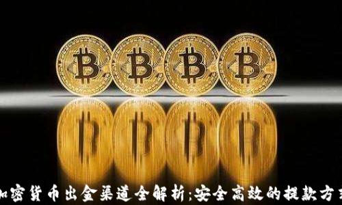 
加密货币出金渠道全解析：安全高效的提款方式