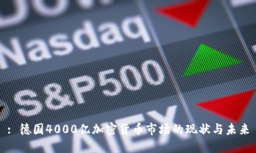 : 德国4000亿加密货币市场的现状与未来
