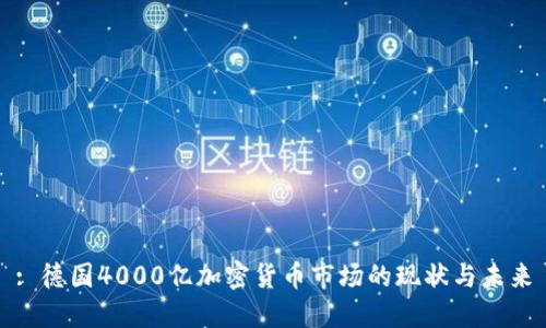 : 德国4000亿加密货币市场的现状与未来