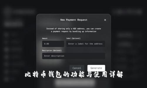 比特币钱包的功能与使用详解