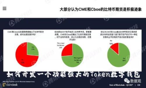 如何开发一个功能强大的Token数字钱包